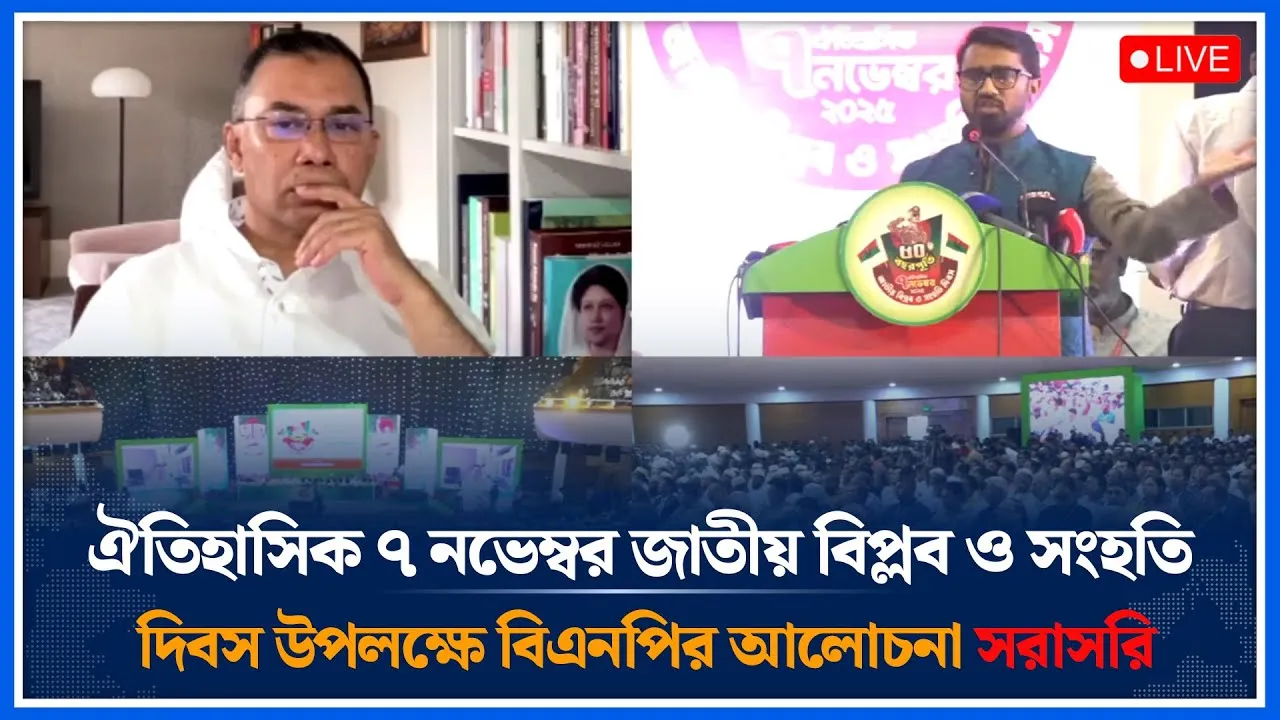 🔴LIVE : ঐতিহাসিক ৭ নভেম্বর জাতীয় বিপ্লব ও সংহতি দিবস উপলক্ষে বিএনপির আলোচনা সরাসরি | BNP | Time News