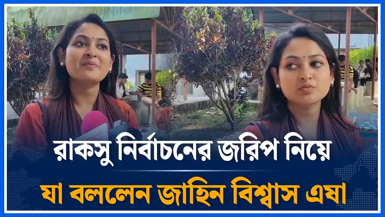 রাকসু নির্বাচনের জরিপ নিয়ে যা বললেন জাহিন বিশ্বাস এষা | RACSU | Jahin Biswas Esha | Time News