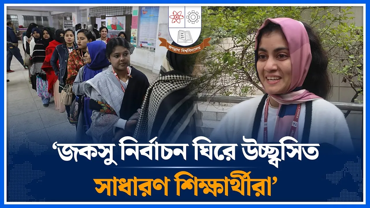 জকসু নির্বাচন ঘিরে উচ্ছ্বসিত সাধারণ শিক্ষার্থীরা | JnUCSU Election | Ordinary students | Time News