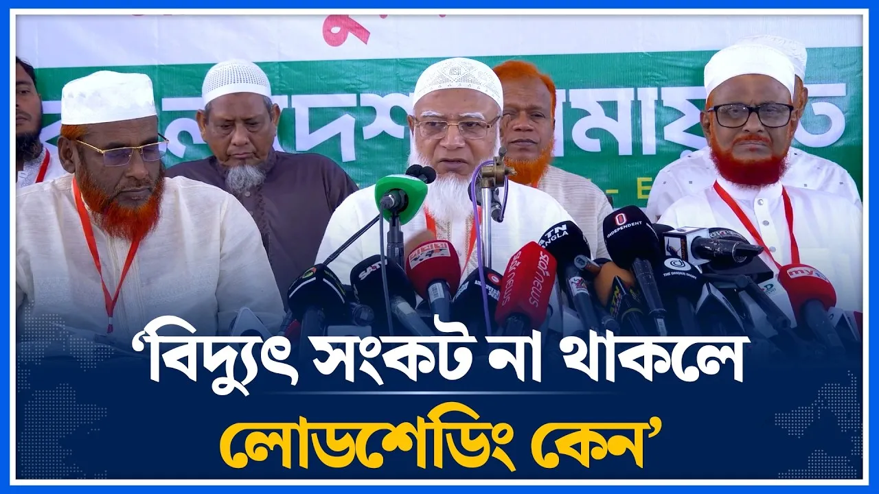 যদি বিদ্যুৎ সংকট না থাকলে তাহলে লোডশেডিং কেন; সরকারের কাছে জামায়াত আমীরের  প্রশ্ন  | Time News