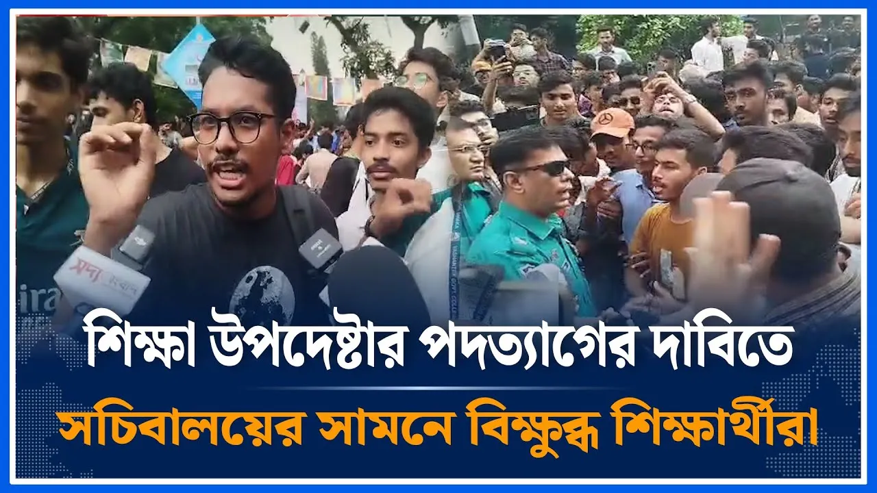 শিক্ষা উপদেষ্টার পদত্যাগের দাবিতে সচিবালয়ের সামনে বি/ক্ষু/ব্ধ শিক্ষার্থীরা | Time News