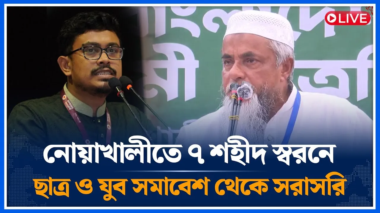 🔴LIVE: নোয়াখালীতে ৭ শহীদ স্বরনে ছাত্র ও যুব সমাবেশ থেকে সরাসরি | Time News
