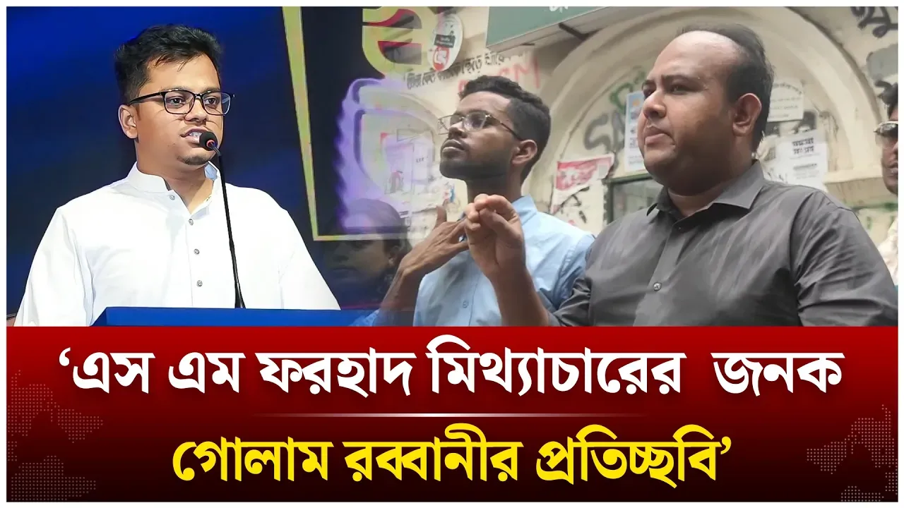 ‘এস এম ফরহাদ মিথ্যাচারের  জনক, ছাত্রলীগ নেতা গোলাম রব্বানীর প্রতিচ্ছবি’ | Time News Live