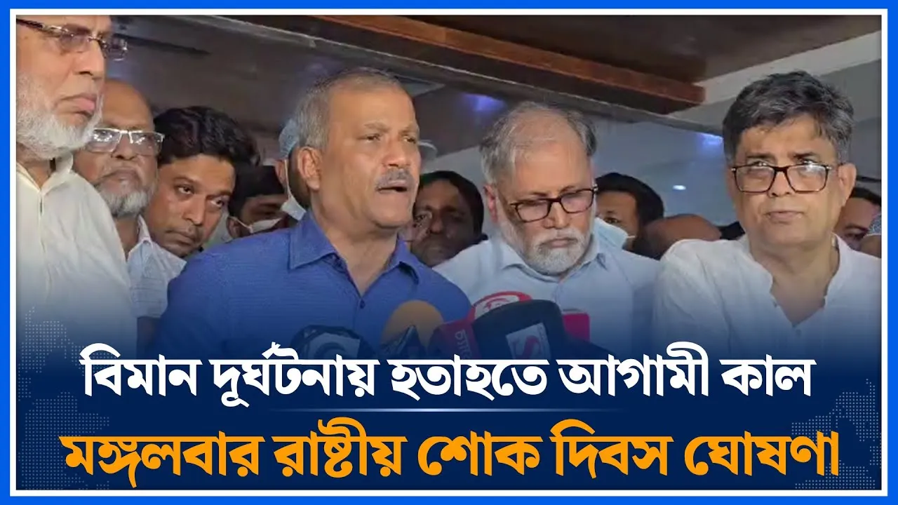 বিমান দু/র্ঘ/টনায় হতাহতে আগামী কাল মঙ্গলবার রাষ্টীয় শোক দিবস ঘোষণা | Time News