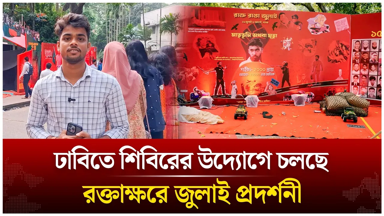 ঢাবিতে শিবিরের উদ্যোগে চলছে রক্তাক্ষরে জুলাই প্রদর্শনী | Shibir | Time News Live