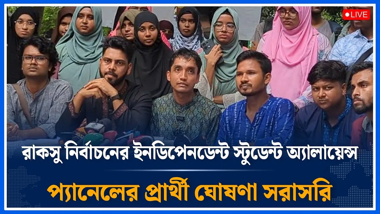 Live🔴রাকসু ইনডিপেনডেন্ট স্টুডেন্ট অ্যালায়েন্স প্যানেলের প্রার্থী ঘোষণা সরাসরি | Raksu | Time News