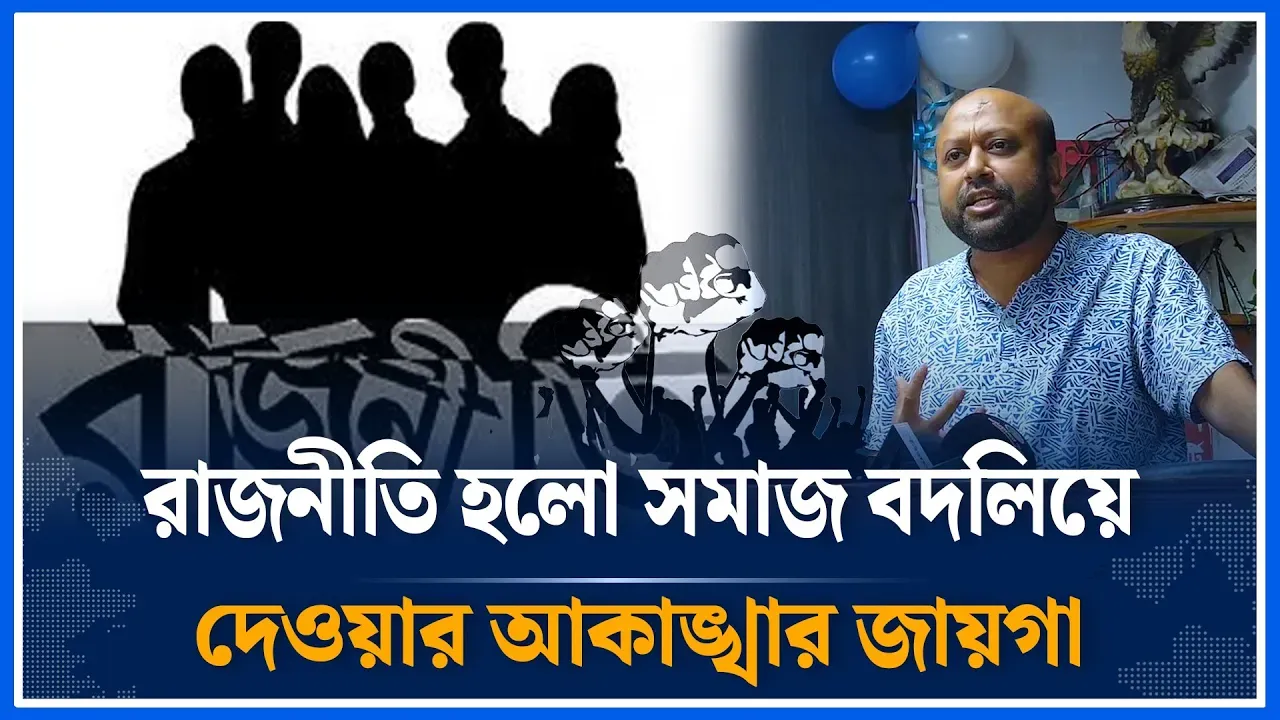 রাজনীতি হলো সমাজ বদলিয়ে দেওয়ার আকাঙ্খার জায়গা | Politics | AB Party | Time News