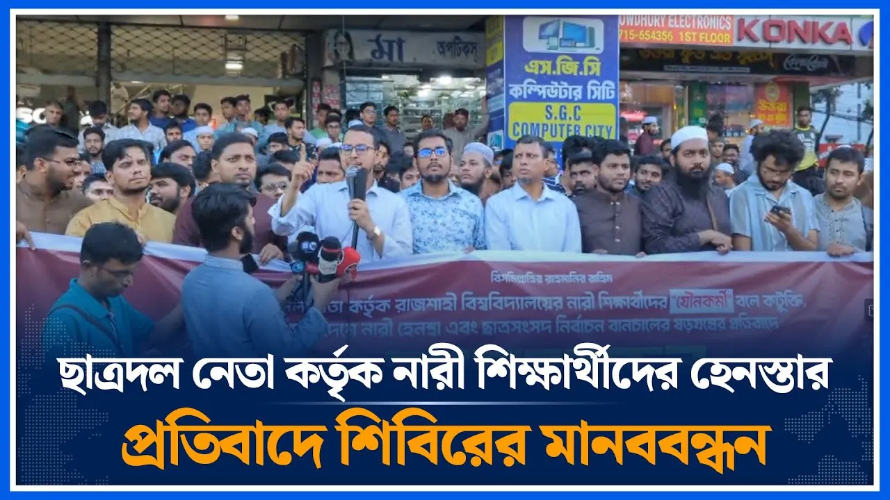 Live🔴ছাত্রদল নেতা কর্তৃক নারী শিক্ষার্থীদের হেনস্তার প্রতিবাদে শিবিরের মানববন্ধন | Time News