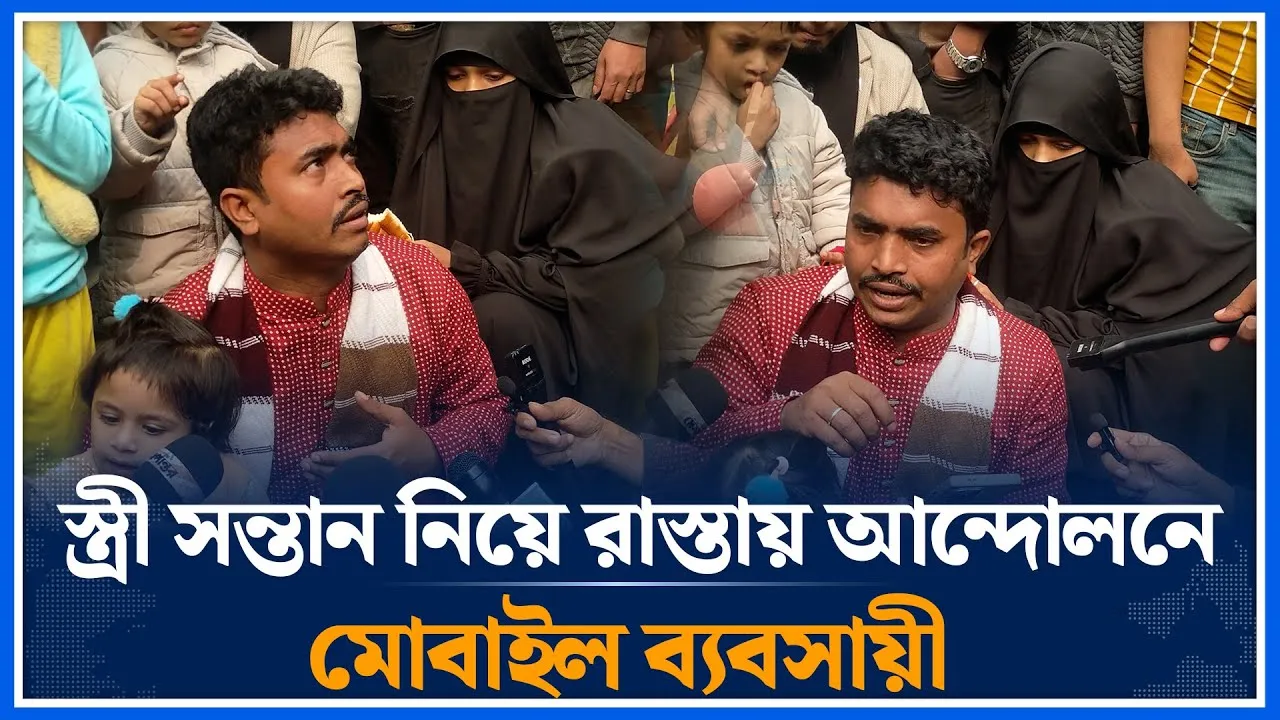 স্ত্রী সন্তান নিয়ে রাস্তায় আন্দোলনে মোবাইল ব্যবসায়ী | Mobile Traders Protest | Time News