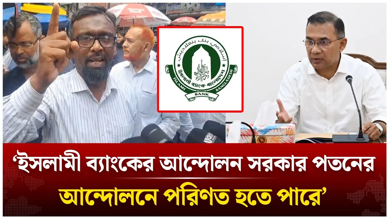 ‘ইসলামী ব্যাংকের আন্দোলন সরকার পতনের আন্দোলনে পরিণত হতে পারে’ | Islami Bank | Time News