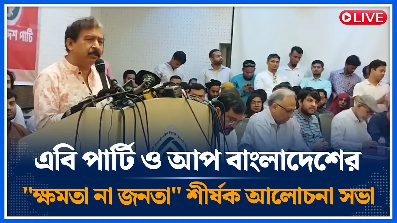 🔴LIVE এবি পার্টি ও আপ বাংলাদেশের "ক্ষমতা না জনতা" শীর্ষক আলোচনা সভা |Time News