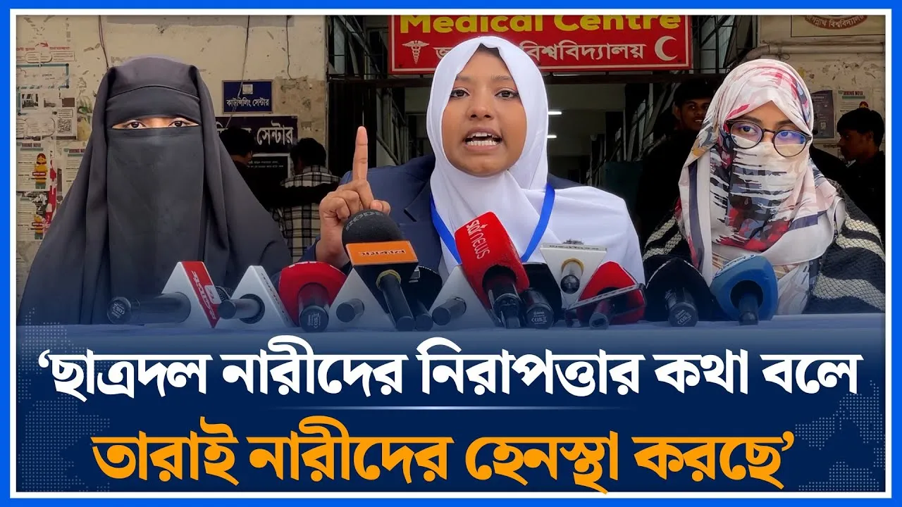 ‘ছাত্রদল নারীদের নিরাপত্তার কথা বলে তারাই নারীদের হেনস্থা করছে’ | JnUCSU | Chatradal | Time News