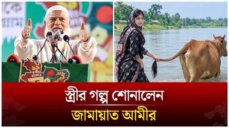 বিএনপিকে উদ্দেশ্য করে স্ত্রীর গল্প শোনালেন জামায়াত আমীর | Time News Live