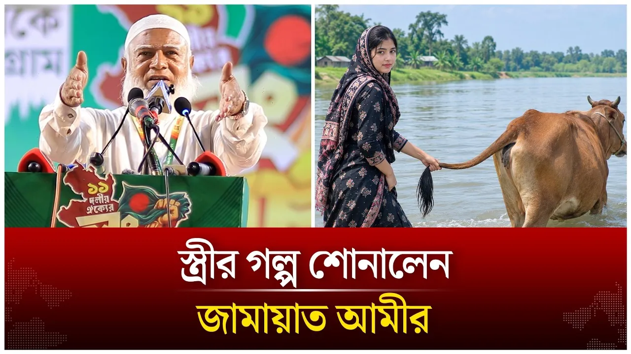 বিএনপিকে উদ্দেশ্য করে স্ত্রীর গল্প শোনালেন জামায়াত আমীর | Time News Live