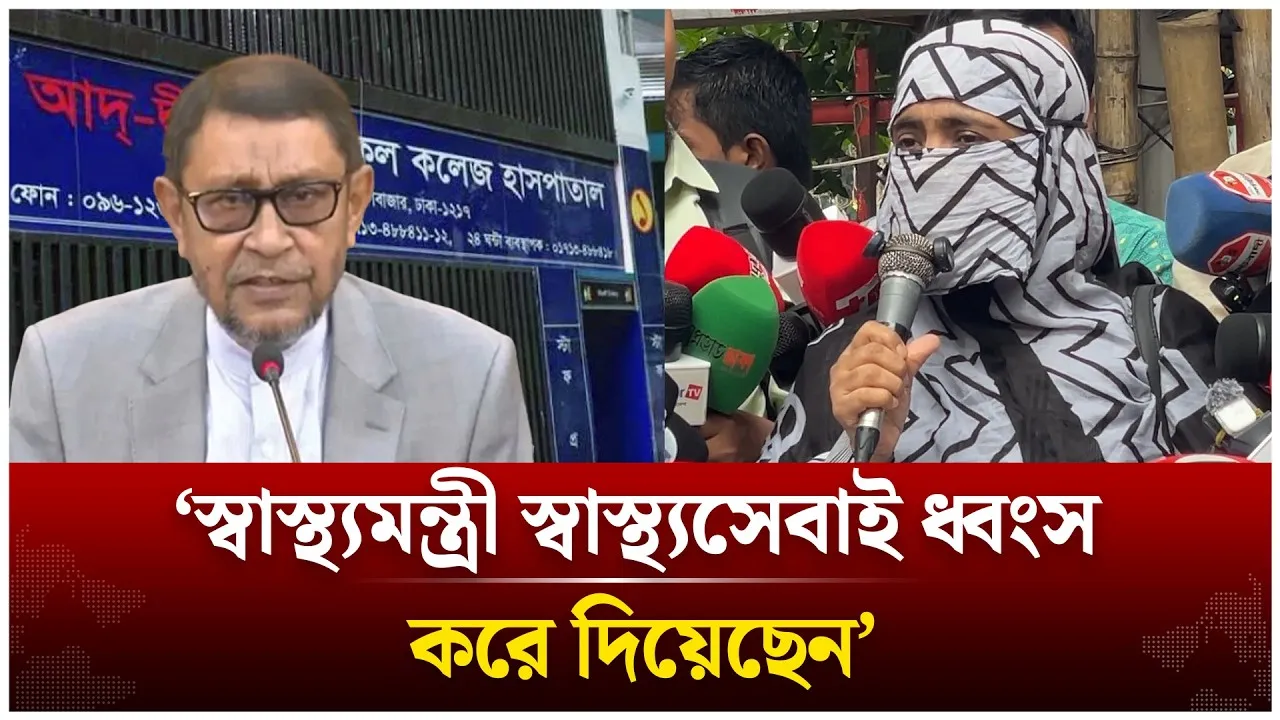 ‘আমাদের মৌলিক চাহিদার অন্যতম স্বাস্থ্যসেবাটাই শেষ করে দিয়েছেন স্বাস্থ্যমন্ত্রী’ | Time News Live
