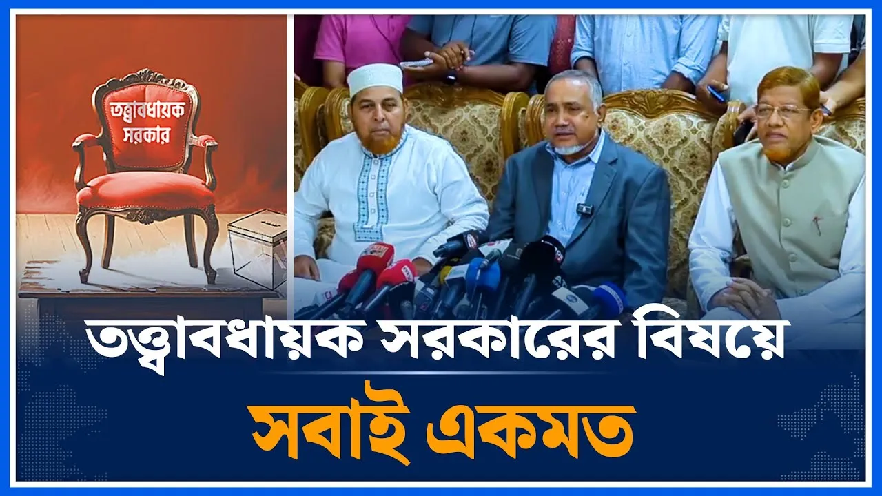 তত্ত্বাবধায়ক সরকারের বিষয়ে সবাই একমত | Caretaker government | Time News | Dhaka
