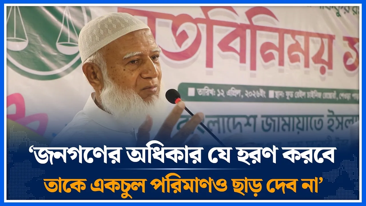 ‘জনগণের অধিকার যে হরণ করবে, তাকে একচুল পরিমাণও ছাড় দেব না’ | Shafiqur Rahman | Jamaat | Time News