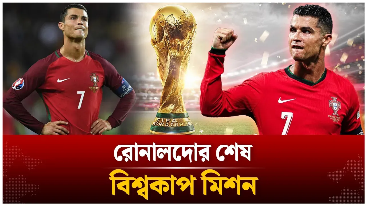 শেষ সুযোগ রোনালদোর | Cristiano Ronaldo | Fifa 2026 | Time News Live