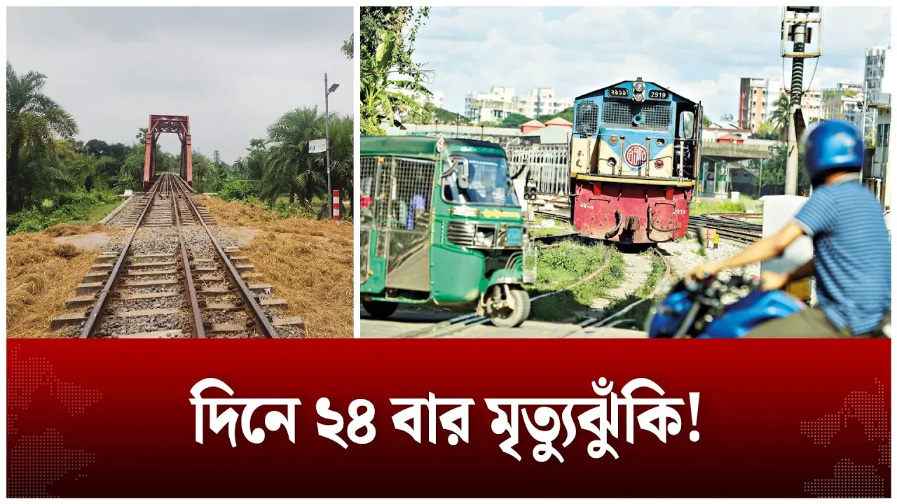 দিনে ২৪ বার মৃ/ত্যু/ঝুঁ'কি | Railway | Time News