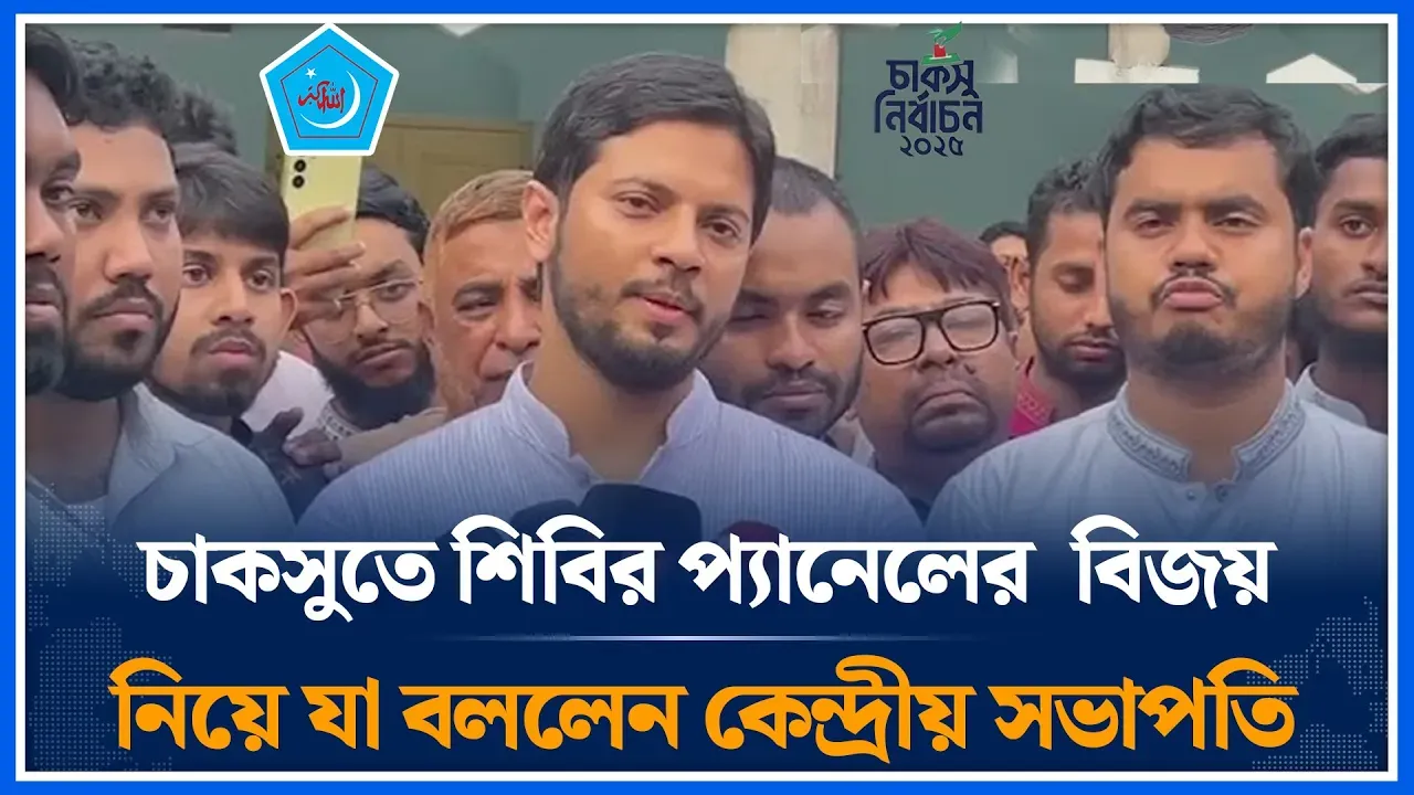 চাকসুতে শিবির প্যানেলের  বিজয় নিয়ে যা বললেন কেন্দ্রীয় সভাপতি | CUCSU | Jahidul Islam | Time News