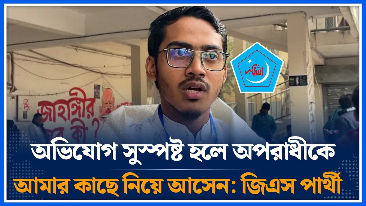 অভিযোগ সুস্পষ্ট হলে অপরাধীকে আমার কাছে নিয়ে আসেন: জিএস পার্থী | JnUCSU | Shibir Panel | Time News
