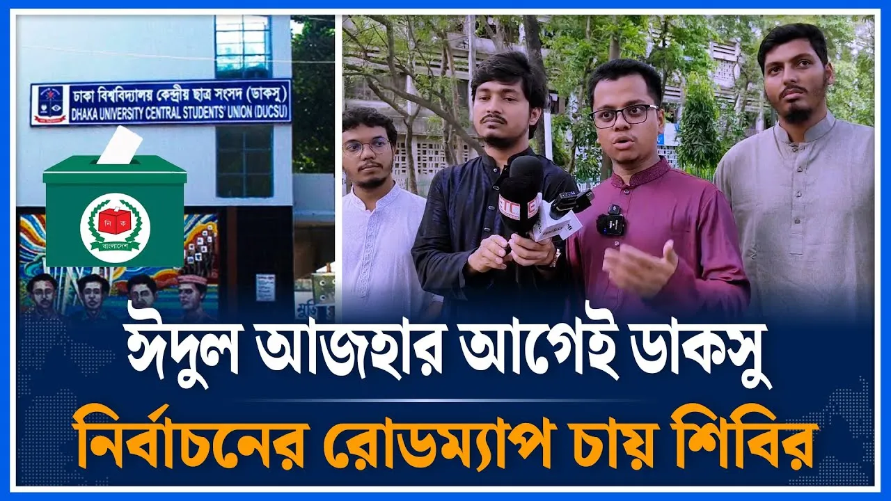 ঈদুল আজহার আগেই ডাকসু নির্বাচনের রোডম্যাপ চায় শিবির | Shibir | Time News | Dhaka