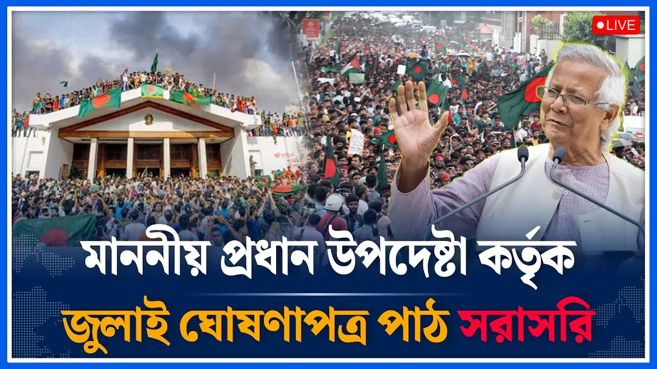 🔴LIVE: মাননীয় প্রধান উপদেষ্টা কর্তৃক জুলাই ঘোষণাপত্র’ পাঠ থেকে সরাসরি  | Time News