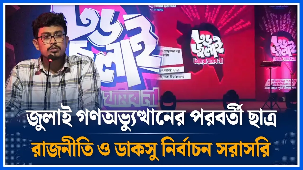 🔴LIVE: জুলাই গণঅভ্যুত্থান পরবর্তী ছাত্র রাজনীতি ও ডাকসু নির্বাচন সরাসরি | Time News