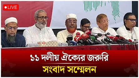 🔴Live: ১১ দলীয় ঐক্যের জরুরি সংবাদ সম্মেলন | Time News
