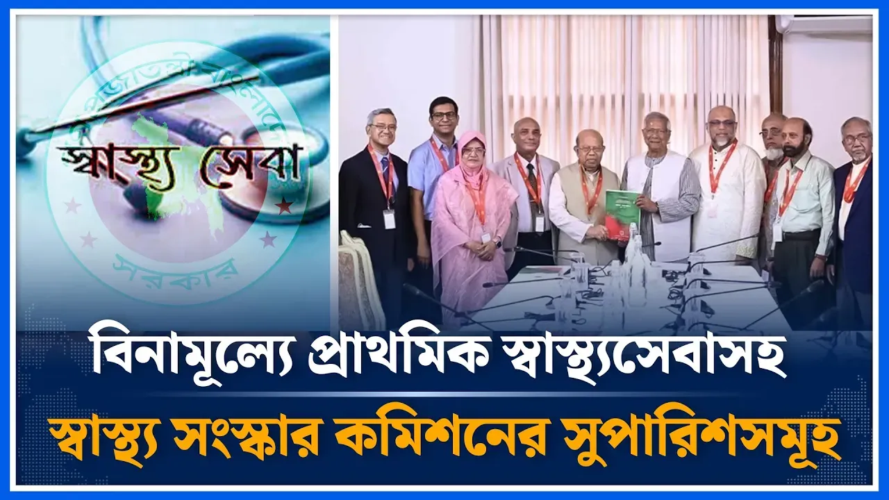 বিনামূল্যে প্রাথমিক স্বাস্থ্যসেবাসহ সংস্কার কমিশনের যত সুপারিশ | Healthcare | Time News