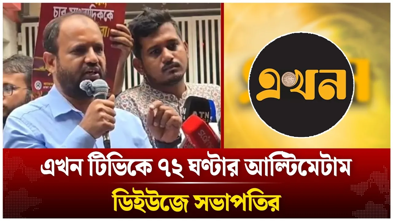 এখন টিভিকে ৭২ ঘণ্টার আল্টিমেটাম ডিইউজে সভাপতির | Shahidul Islam | DUJ | Ekhon TV | Time News