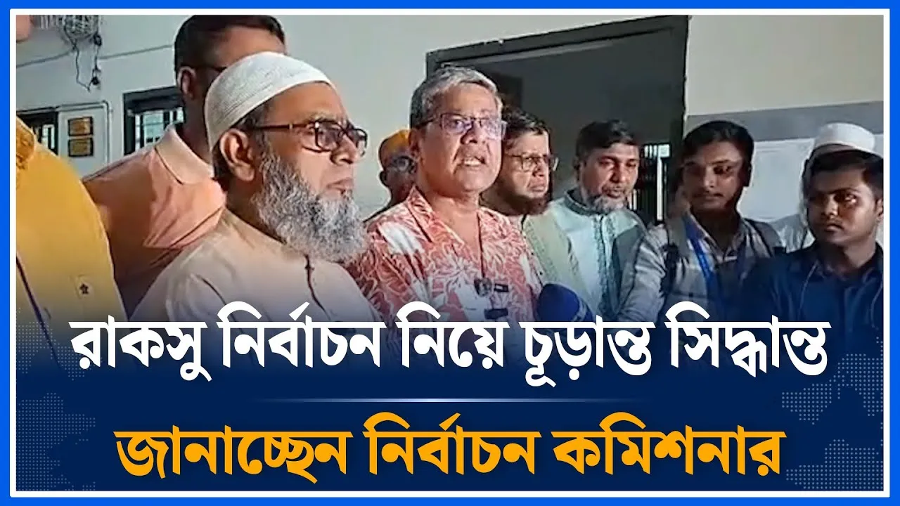 রাকসু নির্বাচন নিয়ে চূড়ান্ত সিদ্ধান্ত জানাচ্ছেন নির্বাচন কমিশনার | Raksu election | Time News