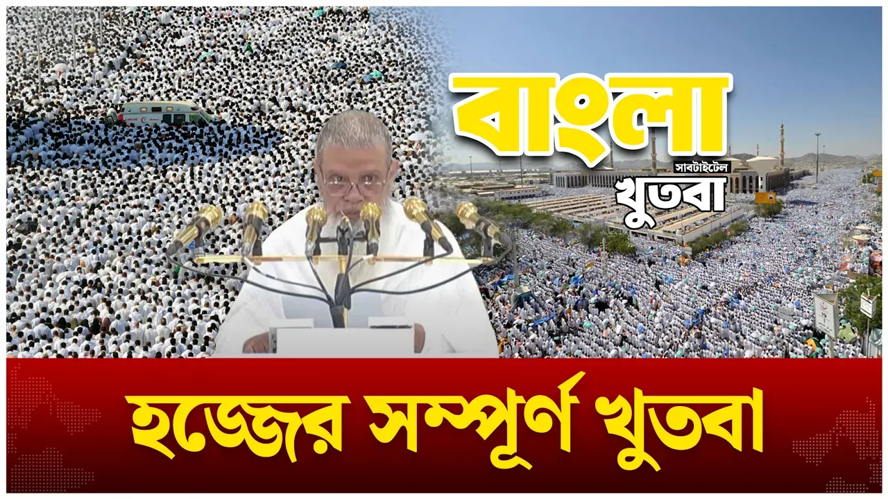 হজ্জের সম্পূর্ণ খুতবা বাংলা সাবটাইটেল | Hajj | Arafah | Hajj Khutbah Bangla | Time News