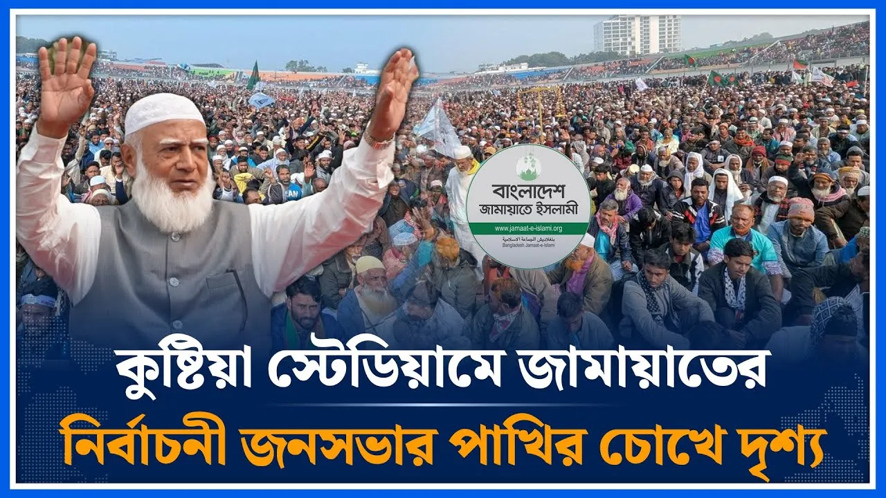 কুষ্টিয়া স্টেডিয়ামে জামায়াতের নির্বাচনী জনসভার পাখির চোখে দৃশ্য | Kushtia  | Jamaat | Time News
