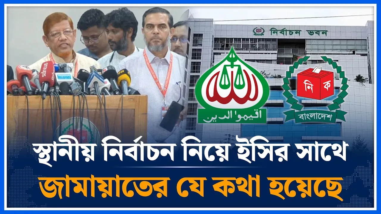 স্থানীয় নির্বাচন নিয়ে ইসির সাথে জামায়াতের যে কথা হয়েছে | Jamaat | Election Commission | Time News