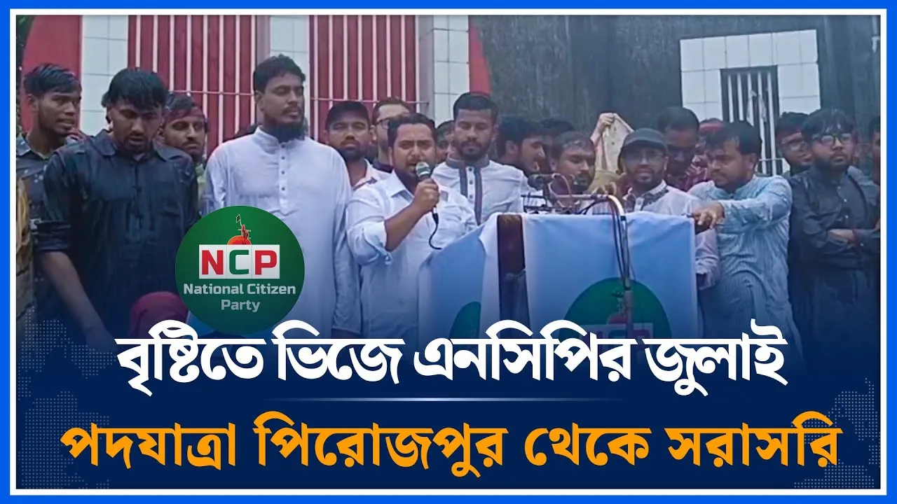 🔴LIVE: এনসিপির জুলাই পদযাত্রা পিরোজপুর থেকে সরাসরি | Time News