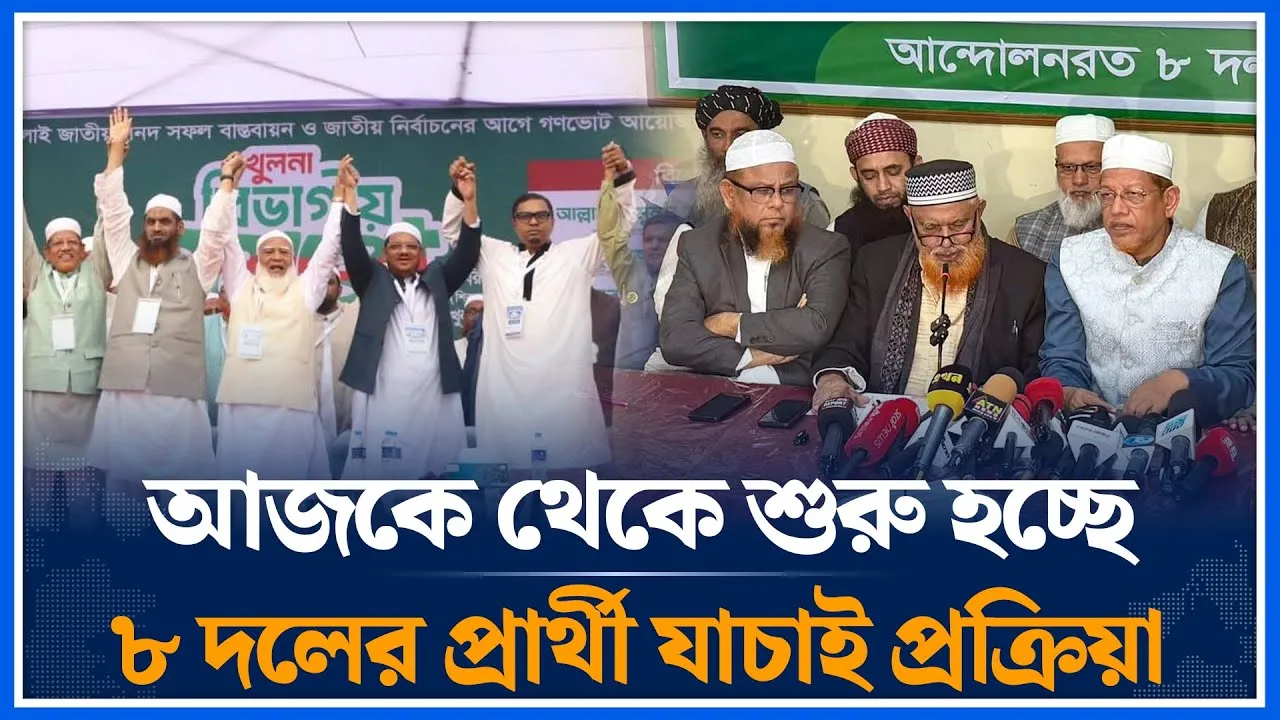 আজকে থেকে শুরু হচ্ছে ৮ দলের প্রার্থী যাচাই প্রক্রিয়া | 8 Dal | Jamaat Alliance | Election |Time News
