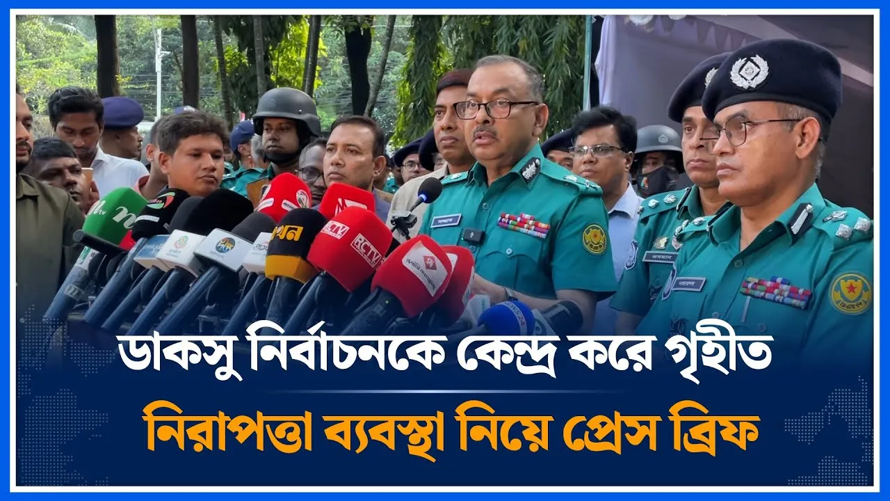 ডাকসু নির্বাচনকে কেন্দ্র করে গৃহীত নিরাপত্তা ব্যবস্থা নিয়ে প্রেস ব্রিফ | ADC Sajjat ​| Time News
