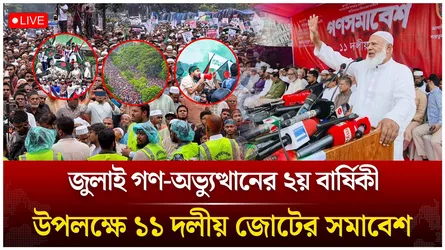 🔴LIVE:জুলাই গণ-অভ্যুত্থানের ২য় বার্ষিকী উপলক্ষে ১১ দলীয় জোটের সমাবেশ | Time News