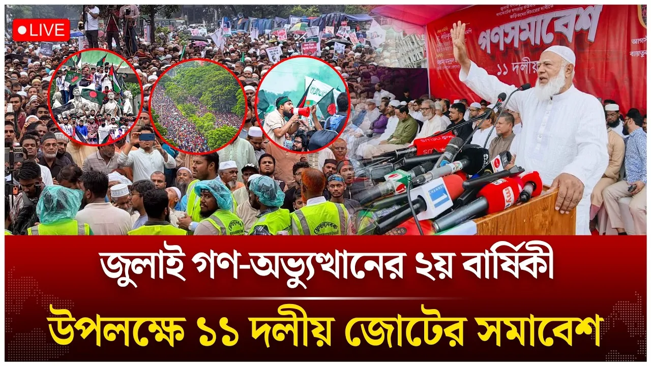 🔴LIVE:জুলাই গণ-অভ্যুত্থানের ২য় বার্ষিকী উপলক্ষে ১১ দলীয় জোটের সমাবেশ | Time News