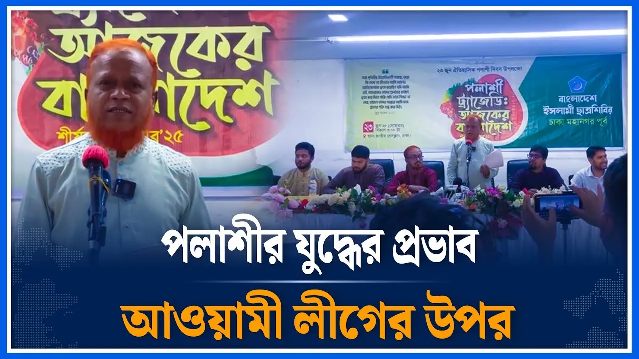 পলাশীর যুদ্ধের প্রভাব আওয়ামীলীগের উপর | Battle of Plassey | Awami ligue | Time News | Dhaka