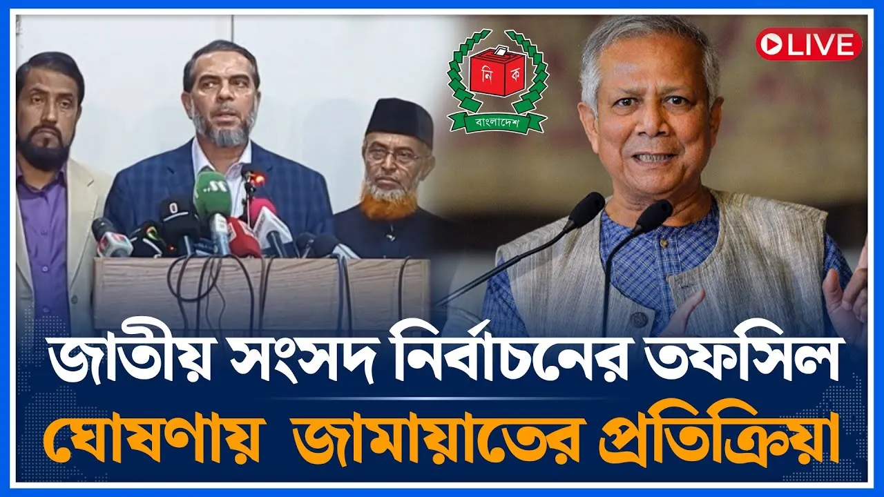 🔴LIVE:  জাতীয় সংসদ নির্বাচনের তফসিল ঘোষণায়  জামায়াতের প্রতিক্রিয়া | Jamaat | Time News