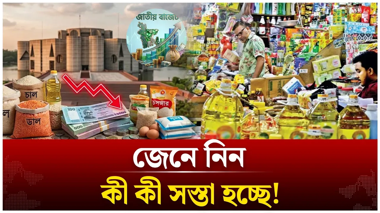 বাজেটে যেসব পণ্যের দাম কমতে পারে | Budget 2026-27 | Price reduction | Economy | Time News Live