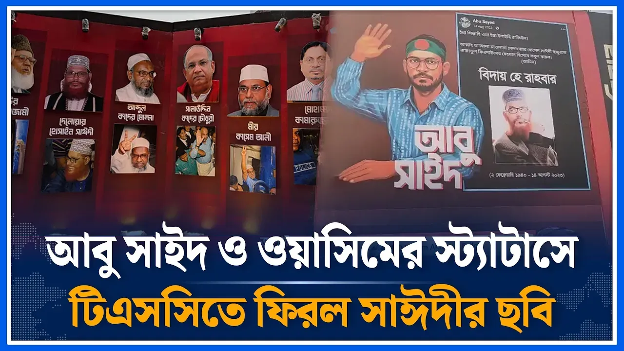 আবু সাইদ ও ওয়াসিমের স্ট্যাটাসে টিএসসিতে ফিরল সাঈদীর ছবি | Jamaat-e-Islami | Controversy | Time News