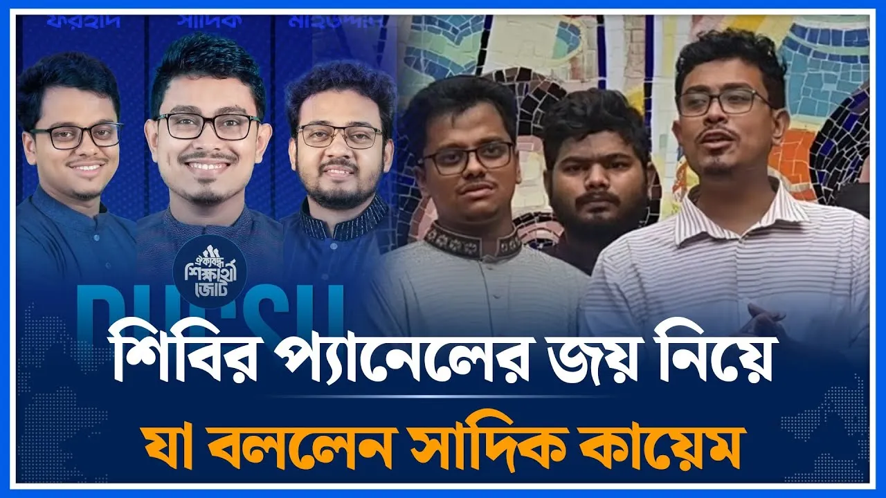 শিবির প্যানেলের জয় নিয়ে যা বললেন সাদিক কায়েম | Abu Sadik | Shibir | DUCSU | Time News