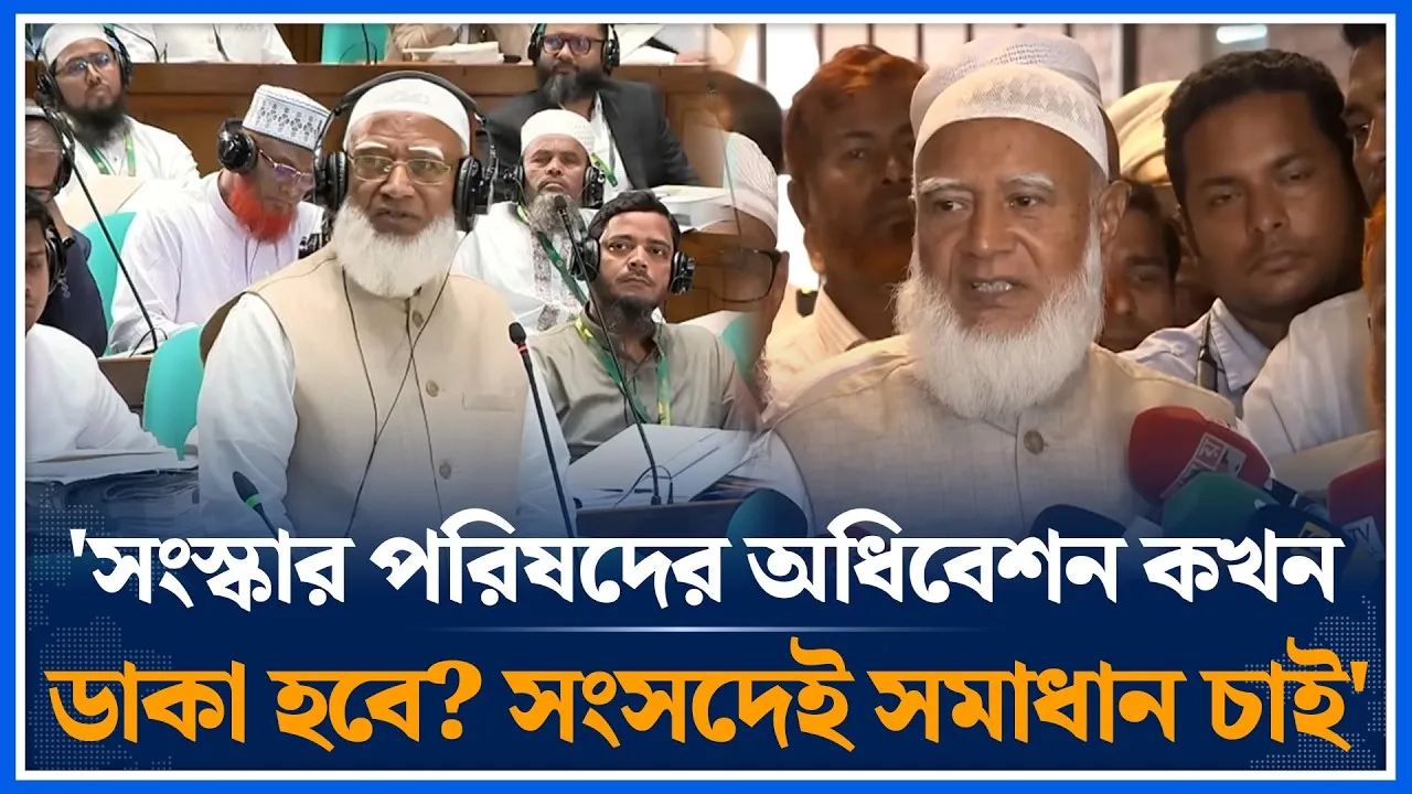 'সংস্কার পরিষদের অধিবেশন কখন ডাকা হবে? সংসদেই সমাধান চাই' | Shafiqur Rahman | Sangsad | Time News