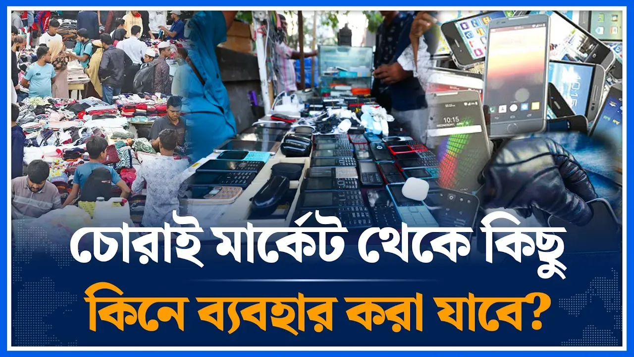 চোরাই মার্কেট থেকে জিনিসপত্র কিনলে ব্যবহার করা যাবে? | Stolen market | Time News