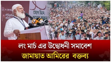 লং মার্চ এর উদ্বোধনী সমাবেশ জামায়াত আমিরের  বক্তব্য | Time News Live