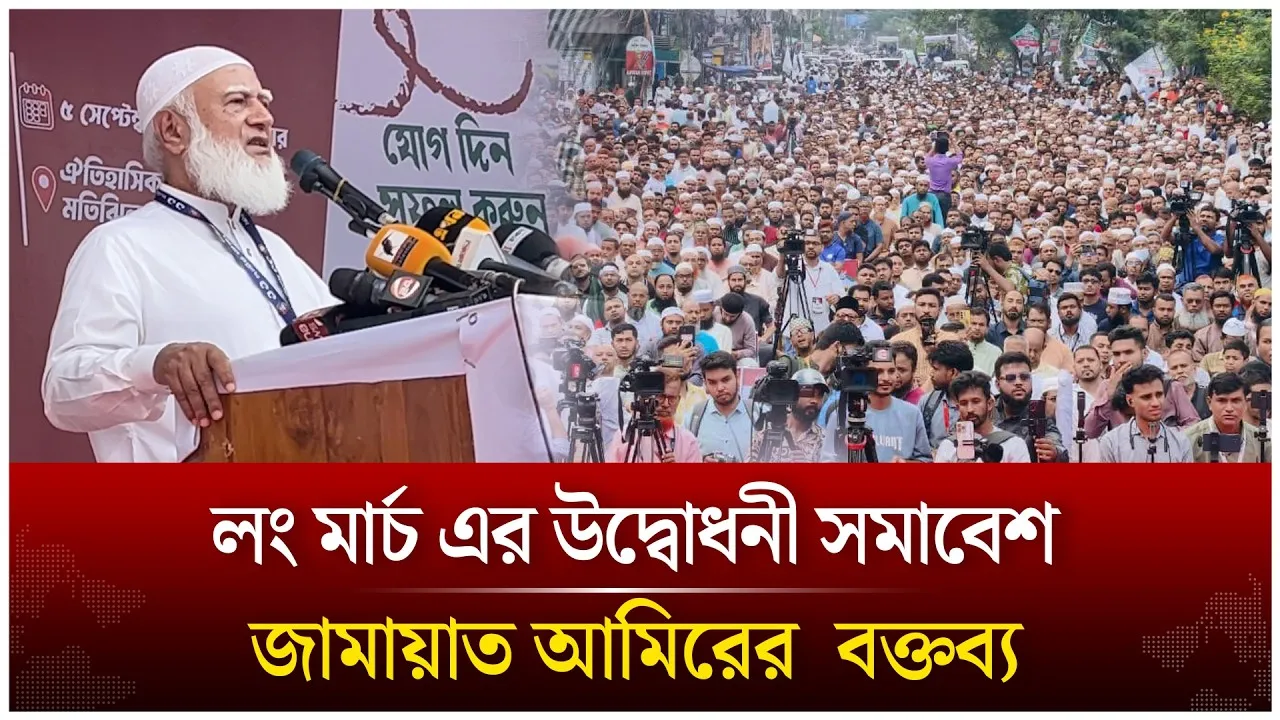লং মার্চ এর উদ্বোধনী সমাবেশ জামায়াত আমিরের  বক্তব্য | Time News Live