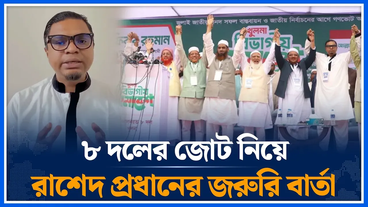 ৮ দলের জোট নিয়ে রাশেদ প্রধানের জরুরি বার্তা | Rashed Prodhan | Jamaat | 8 Dol | Time News